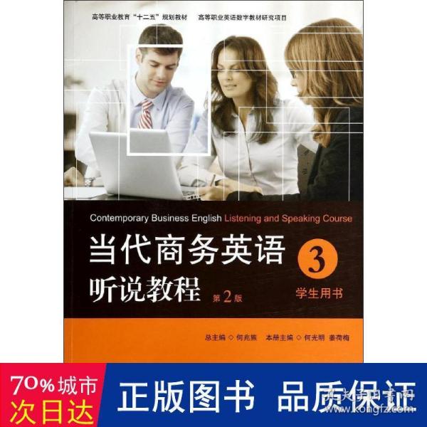 当代商务英语听说教程·学生用书3/高等职业教育“十二五”规划教材