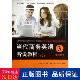 当代商务英语听说教程·学生用书3/高等职业教育“十二五”规划教材
