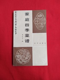 家庭饮食科学知识丛书：家庭四季菜谱 （包邮）