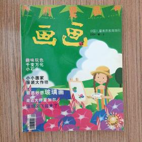 《画画》中国儿童素质教育期刊2004年第3期 正版现货