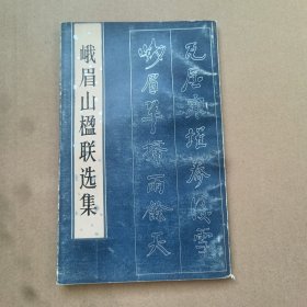 峨眉山楹联选集