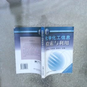 科技信息检索与利用课系列教材：化学化工信息检索与利用