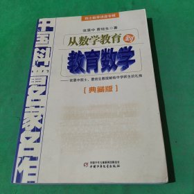 中国科普名家名作 院士数学讲座专辑-从数学教育到教育数学（典藏版）