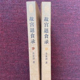 故宫退食录（上下）