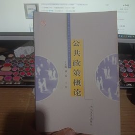 公共政策概论