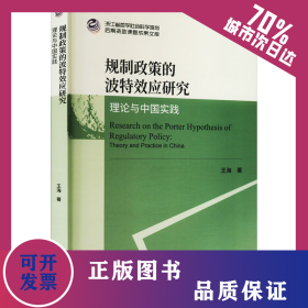 規(guī)制政策的波特效應(yīng)研究 理論與中國(guó)實(shí)踐 9787521837865