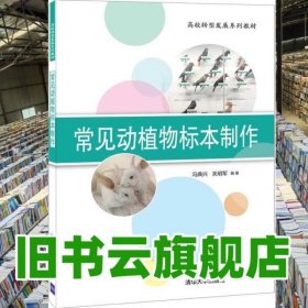 常见动植物标本制作 冯典兴 关明军 清华大学出版社 9787302565826