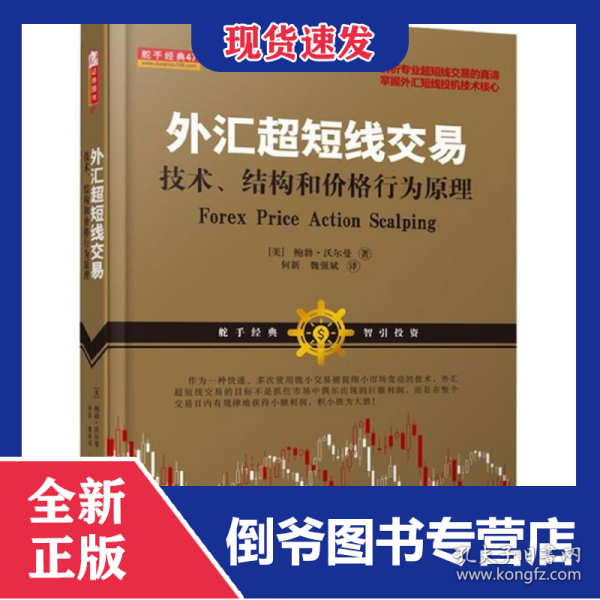 外汇超短线交易：技术、结构和价格行为原理