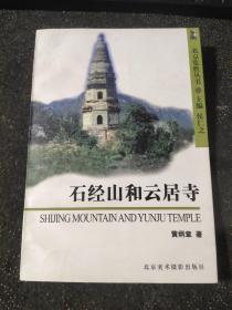 石经山和云居寺