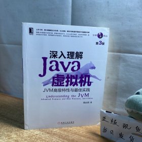 深入理解Java虚拟机：JVM高级特性与最佳实践（第3版）