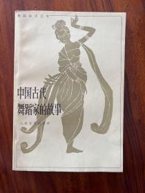 中国古代舞蹈家的故事-人民音乐出版社-舞蹈知识丛书-1983年6月北京一版一印