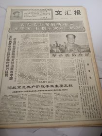 文汇报1968年4月28日