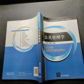 公共管理学（高等院校公共事业管理专业“十二五”规划教材）