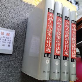 最新劳动人事政策法律法规汇编【全四册】
