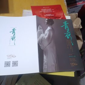 首届紫金京昆艺术群英会 青衣（节目单1本