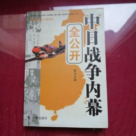 中日战争内幕全公开