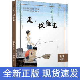 走,捉魚去