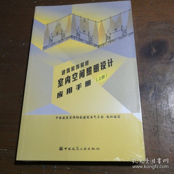 建筑装饰装修室内空间照明设计应用手册（上、下册）