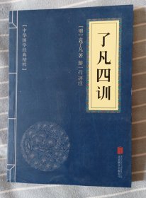 中华国学经典精粹·佛学经典必读本:了凡四训