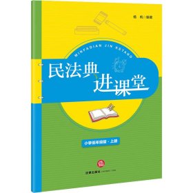 民法典进课堂 上册 小学低年级版