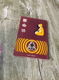 慧命功