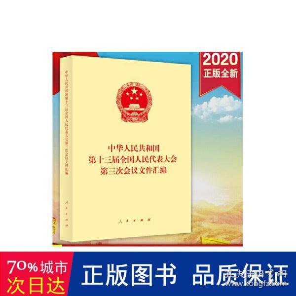 中华人民共和国第十三届全国人民代表大会第三次会议文件汇编