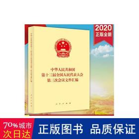 中华人民共和国第十三届全国人民代表大会第三次会议文件汇编