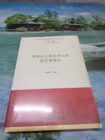 坚持以人民为中心的新发展理念