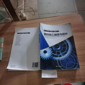 数控加工编程与操作