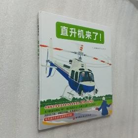 直升机来了·日本精选科学绘本系列