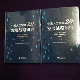 中国人工智能2.0发展战略研究（套装上下册）
