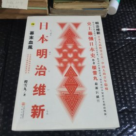 日本明治维新：幕末血风