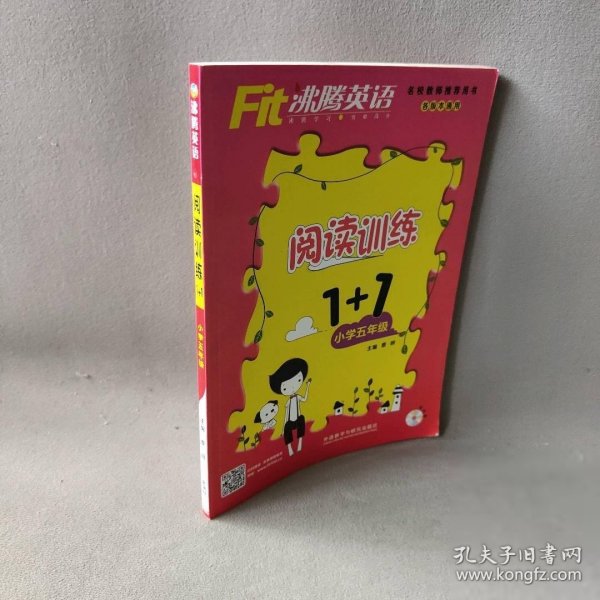 沸腾英语：阅读训练1+1小学五年级/“十二五”规划全国重点课题