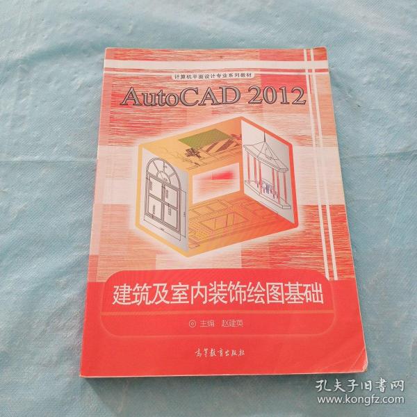 AutoCAD2012建筑及室内装饰绘图基础/计算机平面设计专业系列教材