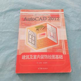 AutoCAD2012建筑及室内装饰绘图基础/计算机平面设计专业系列教材