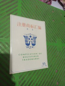 1985年南京注册商标汇编