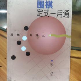 围棋定式一月通