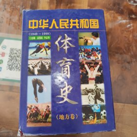 中华人民共和国体育史·地方卷(1949-1999)【32开 精装】 库存书12本