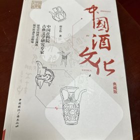 中国酒文化(典藏版)