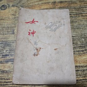 女神