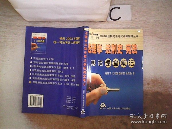 法理学法制史宪法基础课堂笔记