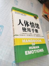 人体情绪使用手册