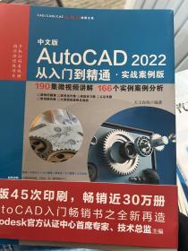 中文版AutoCAD2022从入门到精通（实战案例版）