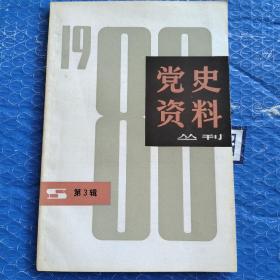 党史资料丛刊 1980.3 (熊志华:地下交通。李沛群:周恩来进苏区。张沈川:地下无线电通讯。胡毓秀:苏准会。夏爵一:在海总、工联和全总。王学文:上海文化战线。毛齐华:大革命时地下印刷厂。徐梅坤:向导报出版。叶进明:回上海采购。孙九录:翟秋白在常州府中学堂和北京。彭健华:陈乔年家庭。上海郊县农民暴动。谭宗级:顾顺章叛变、钱壮飞保卫中央。陈卫民:中国劳动组合书记部。张铨:沪西工友俱乐部。)