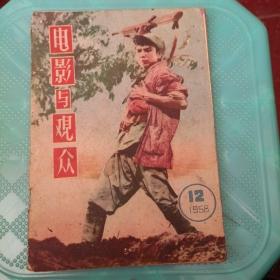 1958.12.电话与观众（实物拍摄，品相自定）包邮。