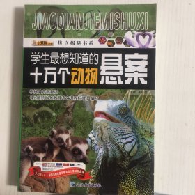 焦点揭秘书系：学生最想知道的十万个动物悬案