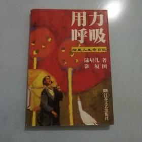 用力呼吸：陆星儿生命日记