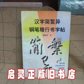 汉字简繁异钢笔楷行书字帖