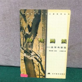 中国绘画流派与大师系列丛书.扬州画派:生存与创造