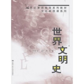 正版现货世界文明史（21世纪素质教育系列教材·文化素质课系列）李世安 孟广林9787300040233新华仓库多仓直发